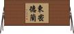 東密德蘭 Horizontal Wall Scroll