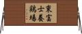 東富士養鶏場 Horizontal Wall Scroll