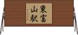 東富山駅 Horizontal Wall Scroll
