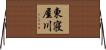 東寝屋川 Horizontal Wall Scroll