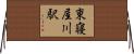東寝屋川駅 Horizontal Wall Scroll