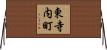 東寺内町 Horizontal Wall Scroll