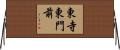 東寺東門前 Horizontal Wall Scroll