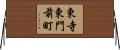 東寺東門前町 Horizontal Wall Scroll