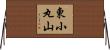 東小丸山 Horizontal Wall Scroll
