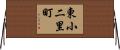 東小二里町 Horizontal Wall Scroll