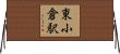 東小倉駅 Horizontal Wall Scroll