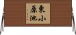 東小原池 Horizontal Wall Scroll