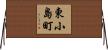 東小島町 Horizontal Wall Scroll