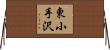 東小手沢 Horizontal Wall Scroll