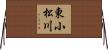 東小松川 Horizontal Wall Scroll