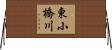 東小橋川 Horizontal Wall Scroll