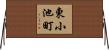 東小池町 Horizontal Wall Scroll