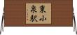 東小泉駅 Horizontal Wall Scroll