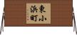 東小浜町 Horizontal Wall Scroll