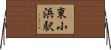 東小浜駅 Horizontal Wall Scroll