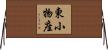 東小物座 Horizontal Wall Scroll