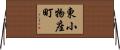 東小物座町 Horizontal Wall Scroll