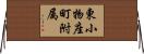 東小物座町附属 Horizontal Wall Scroll
