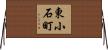 東小石町 Horizontal Wall Scroll