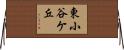 東小谷ケ丘 Horizontal Wall Scroll