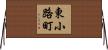東小路町 Horizontal Wall Scroll