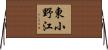 東小野江 Horizontal Wall Scroll