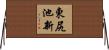 東尻池新 Horizontal Wall Scroll