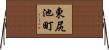 東尻池町 Horizontal Wall Scroll