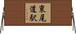 東尾道駅 Horizontal Wall Scroll