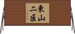 東山二区 Horizontal Wall Scroll