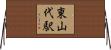 東山代駅 Horizontal Wall Scroll