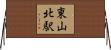 東山北駅 Horizontal Wall Scroll