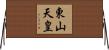 東山天皇 Horizontal Wall Scroll