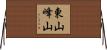 東山峰山 Horizontal Wall Scroll