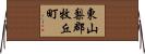 東山梨郡牧丘町 Horizontal Wall Scroll
