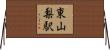 東山梨駅 Horizontal Wall Scroll