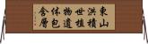 東山洪積世植物遺体包含層 Horizontal Wall Scroll