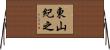 東山紀之 Horizontal Wall Scroll
