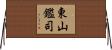 東山鑑司 Horizontal Wall Scroll