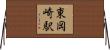 東岡崎駅 Horizontal Wall Scroll