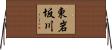 東岩坂川 Horizontal Wall Scroll