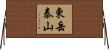 東岳泰山 Horizontal Wall Scroll