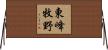 東峰牧野 Horizontal Wall Scroll