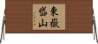 東嶽岱山 Horizontal Wall Scroll