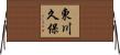 東川久保 Horizontal Wall Scroll