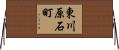 東川原石町 Horizontal Wall Scroll