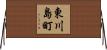 東川島町 Horizontal Wall Scroll