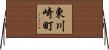東川崎町 Horizontal Wall Scroll