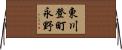 東川登町永野 Horizontal Wall Scroll